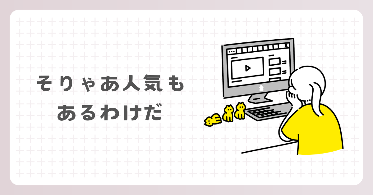 そりゃあ人気もあるわけだ